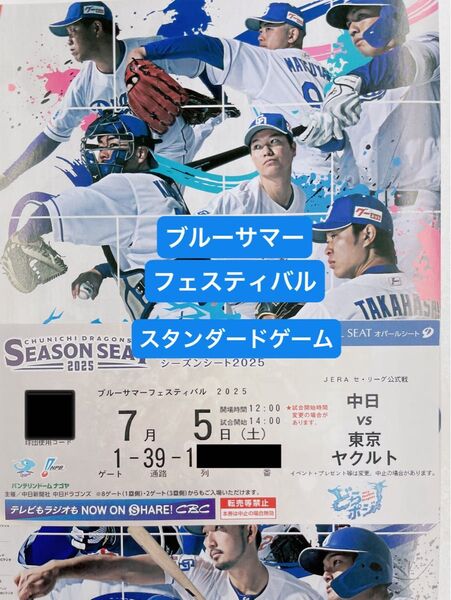 中日ドラゴンズ主催 バンテリンドームナゴヤ vs東京ヤクルトスワローズ 7/5 (土)内野B 3塁側 1席