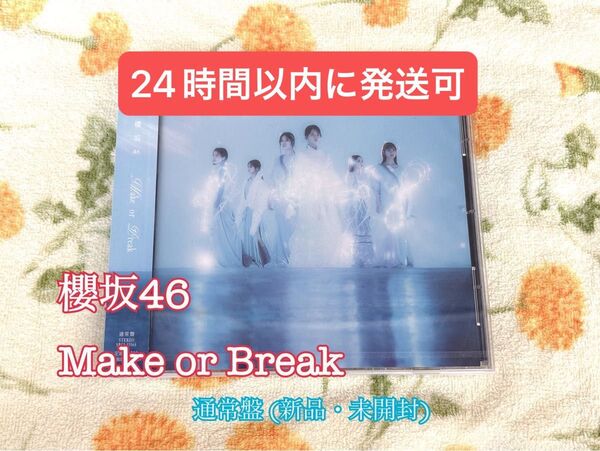 櫻坂46 Make or Break 通常盤 CD 新品 未開封