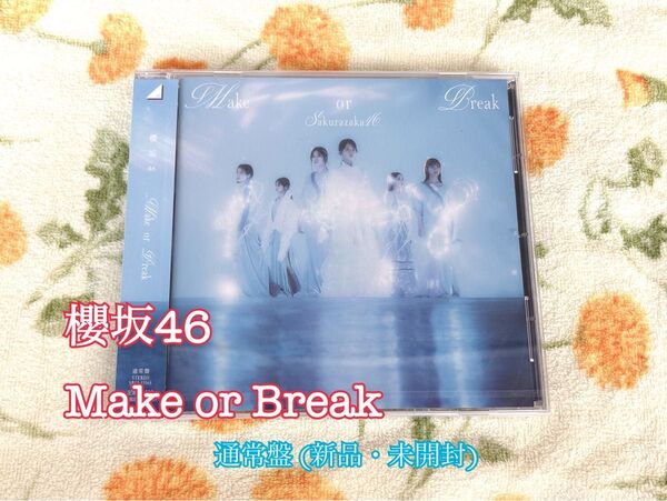櫻坂46 Make or Break 通常盤 CD 新品未開封