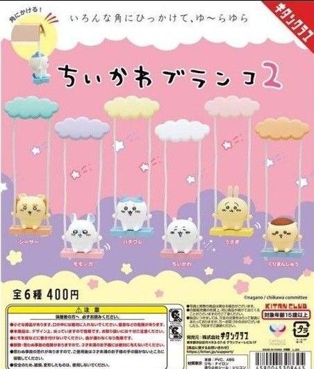 ちいかわブランコ2 コンプリートセット ガチャ 全6種セット
