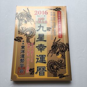 ★2016丙申二黒土星九星幸運暦 東洋運勢学会