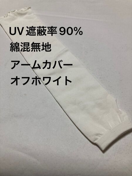 UV遮蔽率90%綿混無地アームカバー オフホワイト最終処分大特価