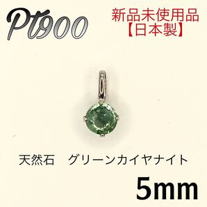 Pt900 プラチナpt900 5mm 天然石 グリーンカイヤナイト ペンダント