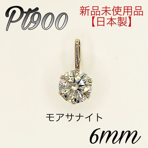 【日本製】 プラチナ Pt900 6mm モアサナイト ペンダント ヘッド