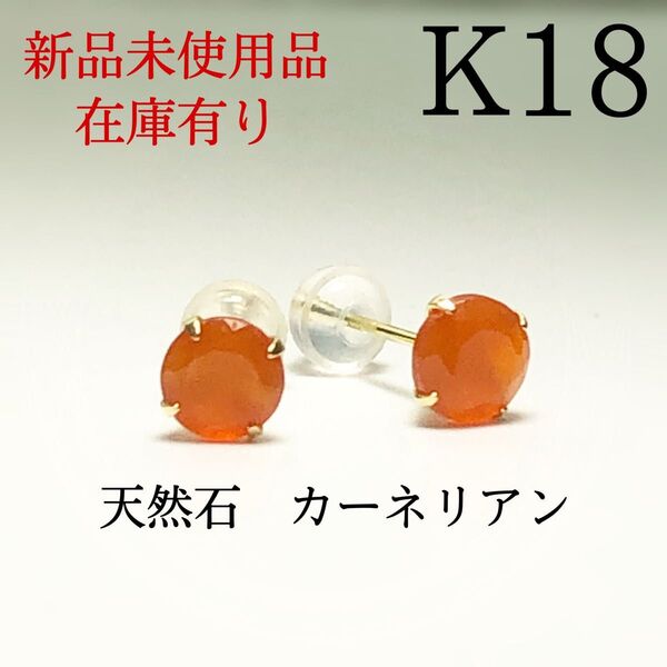 ピアス K18 18金 18k 5mm 天然石カーネリアン ピアス 1ペア