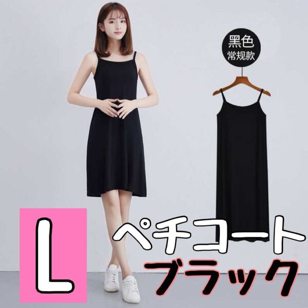 【Lサイズ】ペチコート キャミソール ブラック キャミワンピース 黒 インナー ショート丈