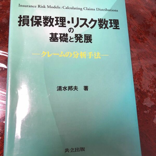 損保数理 リスク数理の基礎と発展 クレームの分析手法