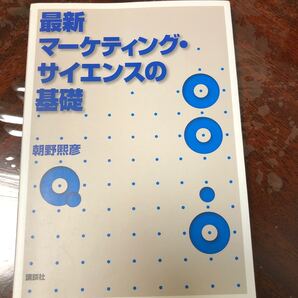 最新　マーケティングサイエンスの基礎　講談社