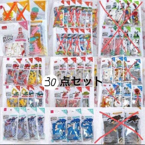プチブロック 30点セット まとめ売り