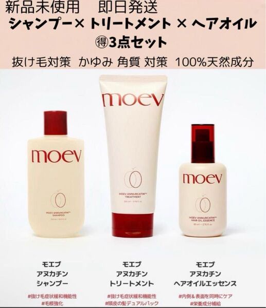 【新品未開封】モエブ ヘアケア3種 抜け毛 & ダメージケア アヌカチンシャンプー300ml トリートメント200m ヘアオイル