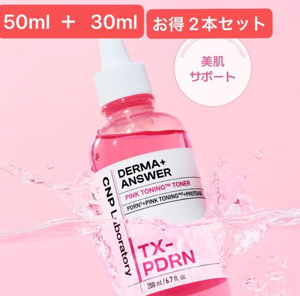 【公式購入】2本セット PDRN+ ピンクトーニングディープインショットアンプル50ml 30ml セット 美容液 トーンケア