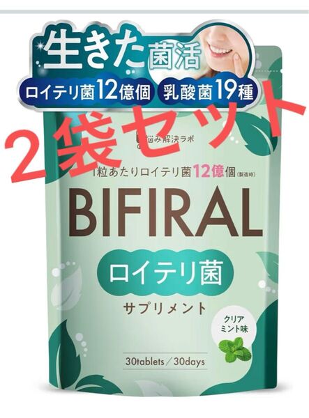2袋セット:生きた ロイテリ菌 360億個 贅沢配合 ビフィラル 乳酸菌 ビフィズス菌 キシリトール 30日分×2