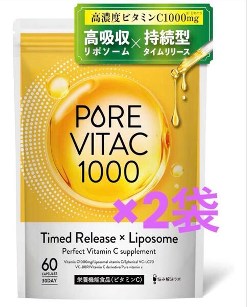 2袋:リポソームビタミンC配合 ピュアビタC 高濃度 ビタミンC サプリ 1,000mg リポソームビタミンC 30日分 60粒入
