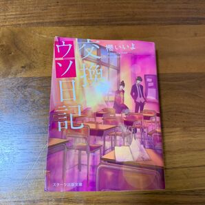 交換ウソ日記 (スターツ出版文庫 Sさ1-5) 櫻いいよ/著