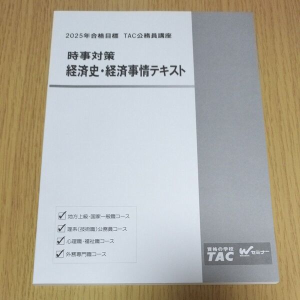 2025年合格目標 TAC公務員講座 時事対策 経済史・経済事情テキスト