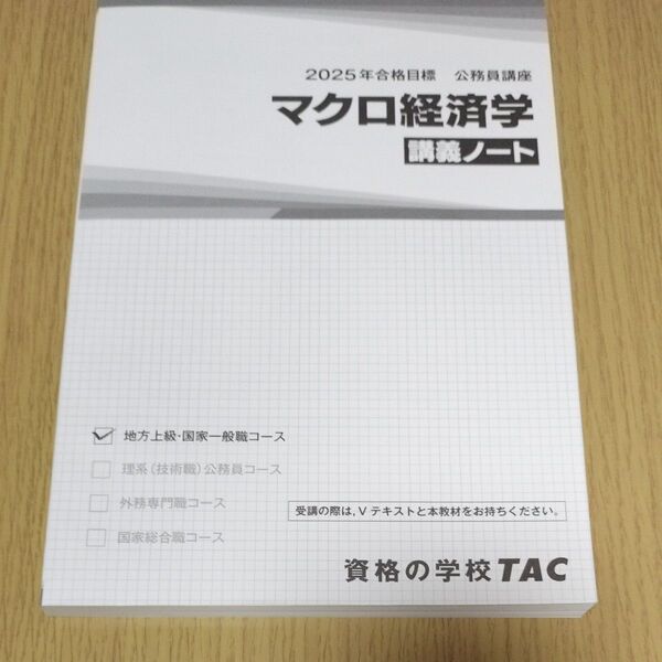 2025年合格目標 TAC公務員講座 マクロ経済学講義ノート