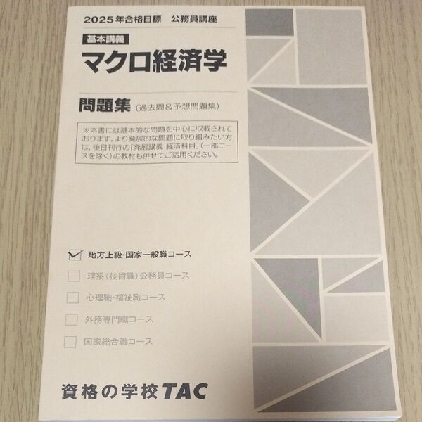 2025年合格目標 TAC公務員講座 マクロ経済学問題集