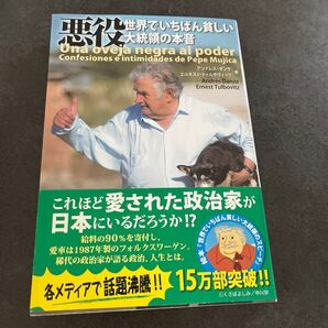 悪役 世界でいちばん貧しい大統領の本音 アンドレス・ダンサ/著 エルネスト・トゥルボヴィッツ/著 大橋美帆/訳