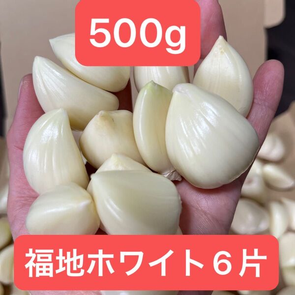 福地ホワイト6片 500g剥きニンニク