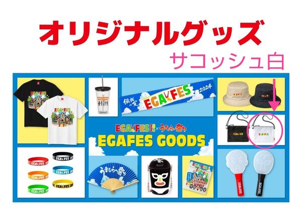 エガフェス2024・EGACHANNEL・サコッシュ WHITE