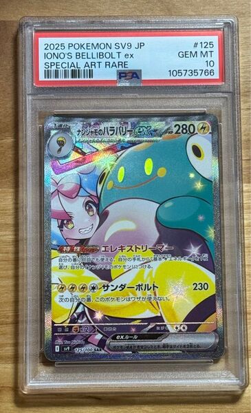 【PSA10】ナンジャモのハラバリーex SAR ポケカ ポケモンカード PSA鑑定