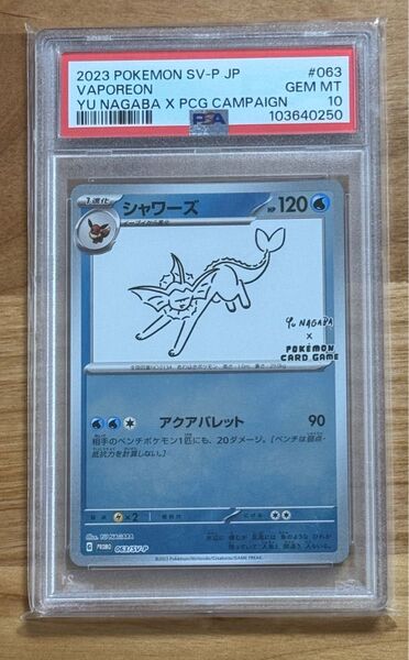 【PSA10】ポケモンカード YU NAGABA シャワーズ 長場雄