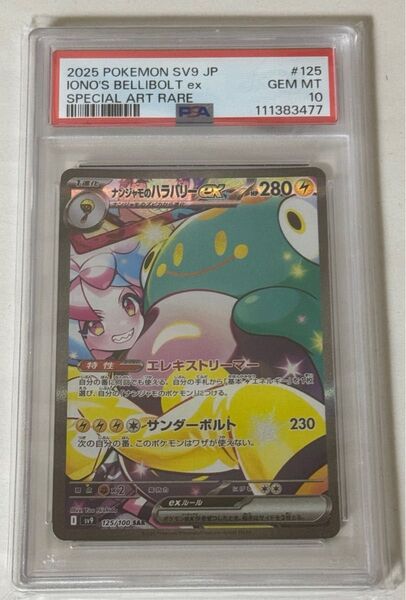 【PSA10】ナンジャモのハラバリーex SAR バトルパートナーズ