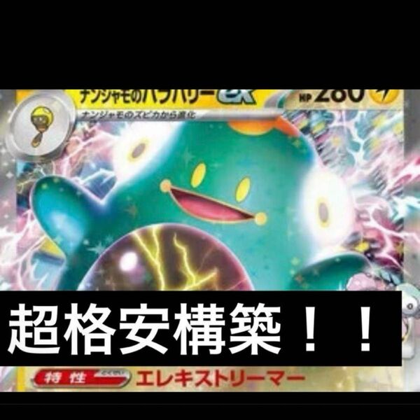 構築済みデッキ ポケモンカードゲーム ジムバトル シティリーグ 優勝デッキ ナンジャモのハラバリーexデッキ