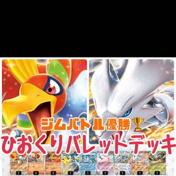 構築済みデッキ ポケモンカードゲーム ジムバトル シティリーグ 優勝デッキ ひおくりバレット レシラムexデッキ ヒビキのホウオウ