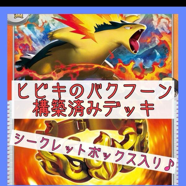 構築済みデッキ ポケモンカードゲーム ジムバトル シティリーグ 優勝デッキ ヒビキのバクフーンデッキ 最新構築 シクボ
