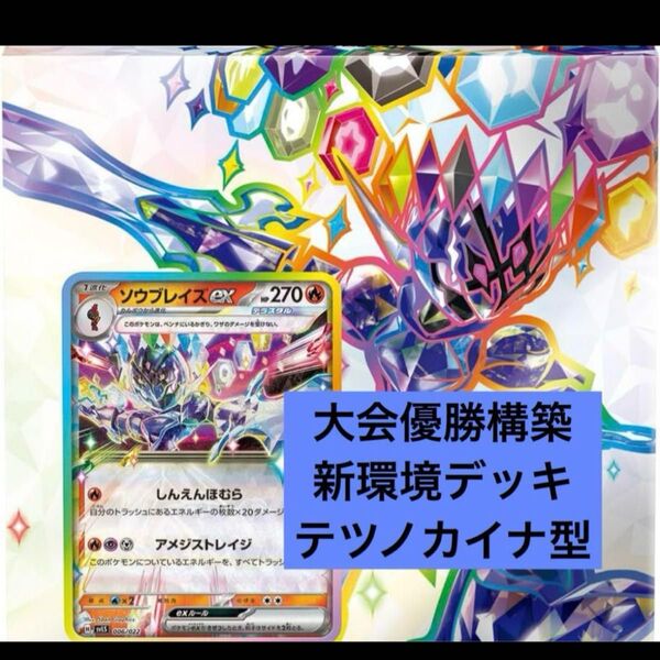 構築済みデッキ ポケモンカードゲーム ジムバトル シティリーグ 優勝デッキ ソウブレイズexデッキ