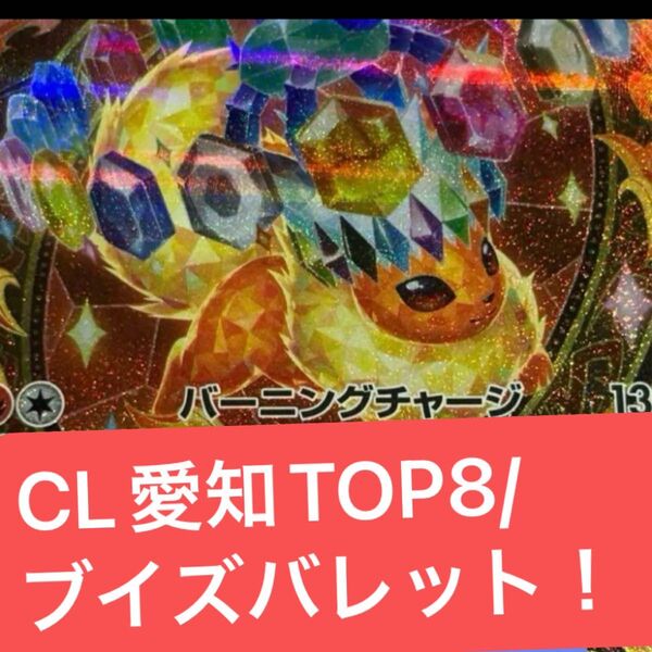 構築済みデッキ ポケモンカードゲーム ジムバトル シティリーグ 優勝デッキ CL愛知 ブイズバレット ブースターexデッキ