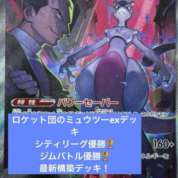 構築済みデッキ ポケモンカードゲーム ジムバトル シティリーグ 優勝デッキ ロケット団のミュウツーexデッキ