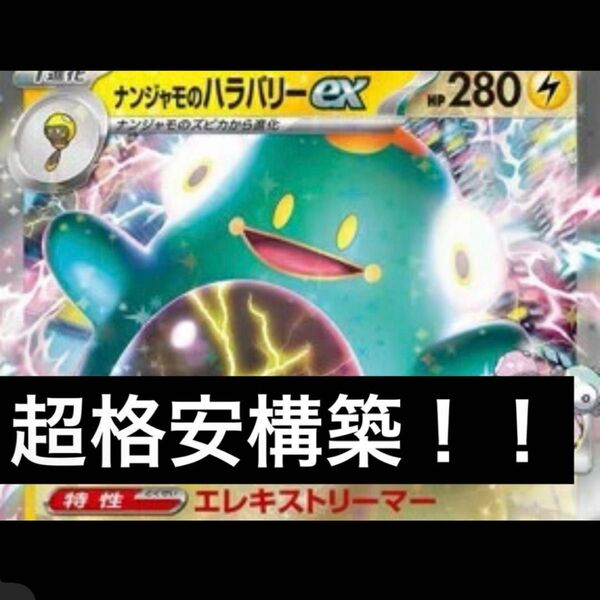 構築済みデッキ ポケモンカードゲーム ジムバトル シティリーグ 優勝デッキ ナンジャモのハラバリーexデッキ 格安構築