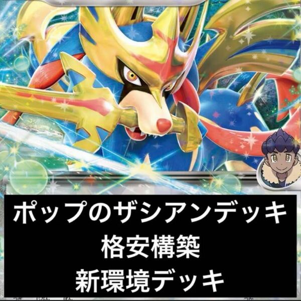 構築済みデッキ ポケモンカードゲーム ジムバトル シティリーグ 優勝デッキ ポップのザシアンexデッキ 格安構築