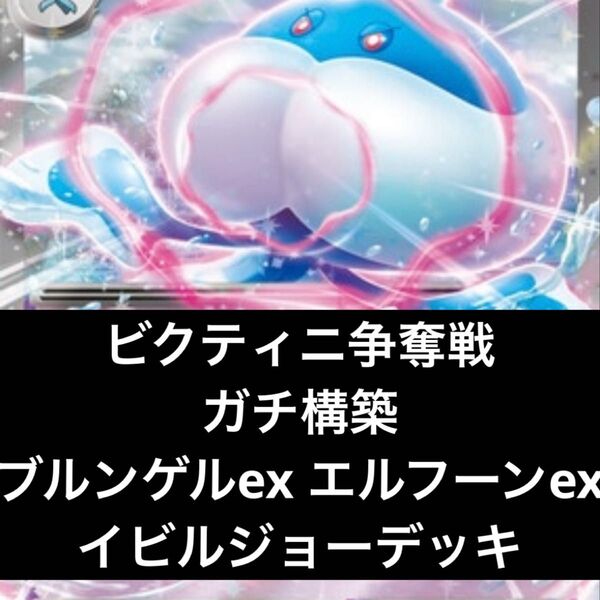 構築済みデッキ ポケモンカードゲーム シティリーグ 優勝デッキ ビクティニ争奪戦 ブルンゲルexデッキ エルフーンexデッキ