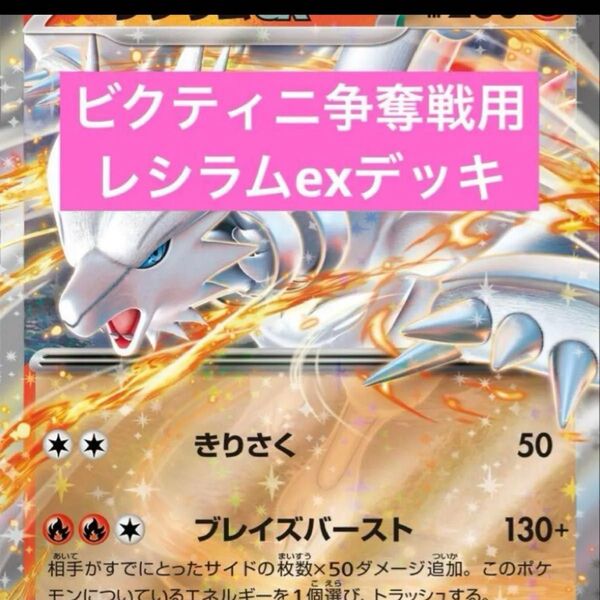 構築済みデッキ ポケモンカードゲーム ジムバトル シティリーグ 優勝デッキ ビクティニ争奪戦 専用構築 レシラムexデッキ