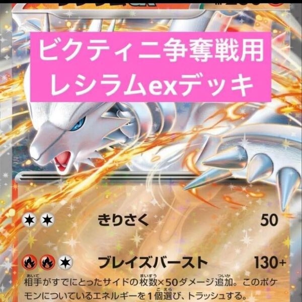 構築済みデッキ ポケモンカードゲーム ジムバトル シティリーグ 優勝デッキ レシラムexデッキ ビクティニ争奪戦