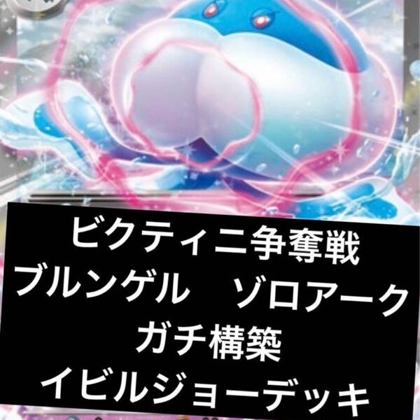構築済みデッキ ポケモンカードゲーム ジムバトル シティリーグ 優勝デッキ ブルンゲルexデッキ ビクティニ争奪戦 ゾロアーク