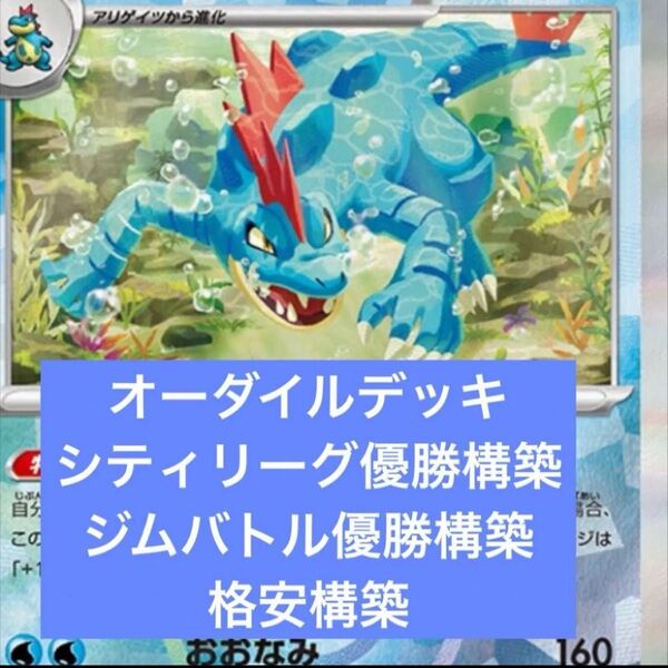 構築済みデッキ ポケモンカードゲーム 格安構築 オーダイルデッキ シティリーグ ジムバトル優勝 初心者