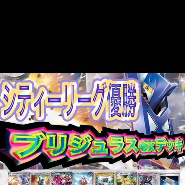 構築済みデッキ ポケモンカードゲーム ジムバトル シティリーグ 優勝デッキ どくブリジュラス ブリジュラスexデッキ