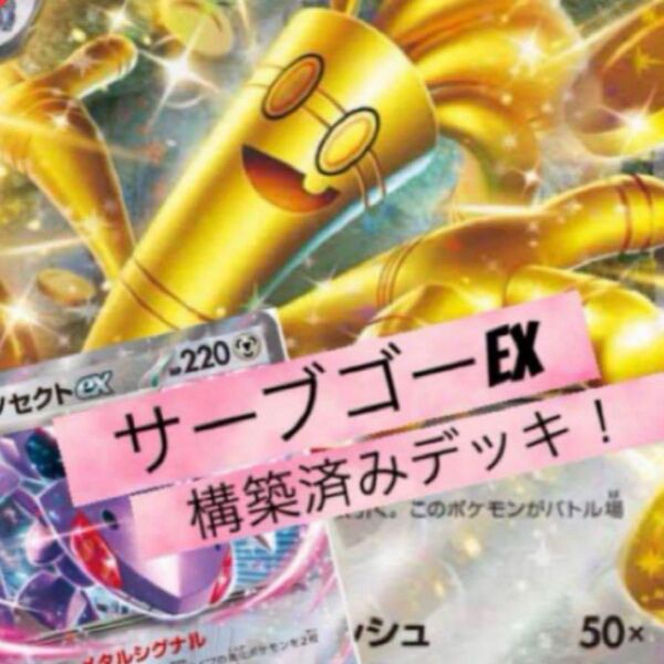 構築済みデッキ ポケモンカードゲーム ジムバトル シティリーグ 優勝デッキ サーフゴーexデッキ ゲノセクトexデッキ