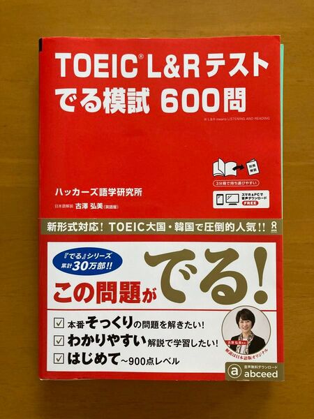TOEIC L&Rテストでる模試600問 ハッカーズ語学研究所