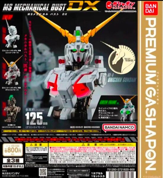 機動戦士ガンダム MSメカニカルバストDX ユニコーンガンダム ユニコーン 3種セット コンプリート コンプ ガチャ