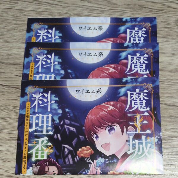 魔王城の料理番 フライヤー チラシ 書店 配布 ワイエム系 新潮社 ツムギ ゾルト シューガ ユン 試し読み 漫画 マンガ