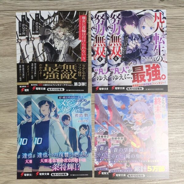電撃文庫 ポストカード 魔法科高校の劣等生 メイジアンカンパニー 凡人転生の努力無双 魔女に首輪は付けられない 4種 8枚