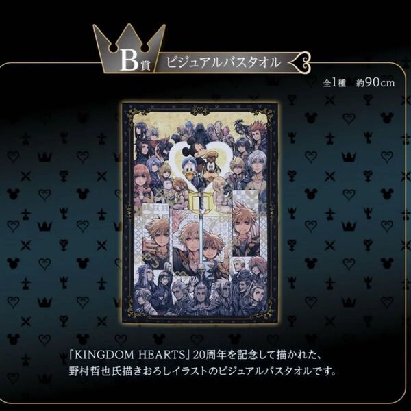 キングダムハーツ 一番くじ B賞ビジュバスタオル