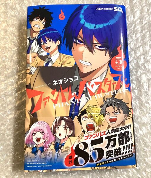 【未読品】 ファントムバスターズ 5巻 ネオショコ