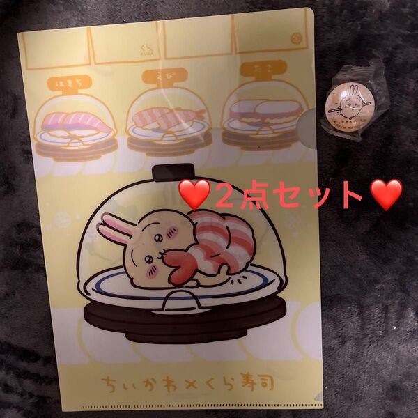 ちいかわ くら寿司 クリアファイル 缶バッジ うさぎ 2点セット