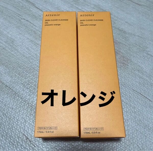 アテニア スキンクリアクレンズ オイル アロマタイプ オレンジ 175ml 2本